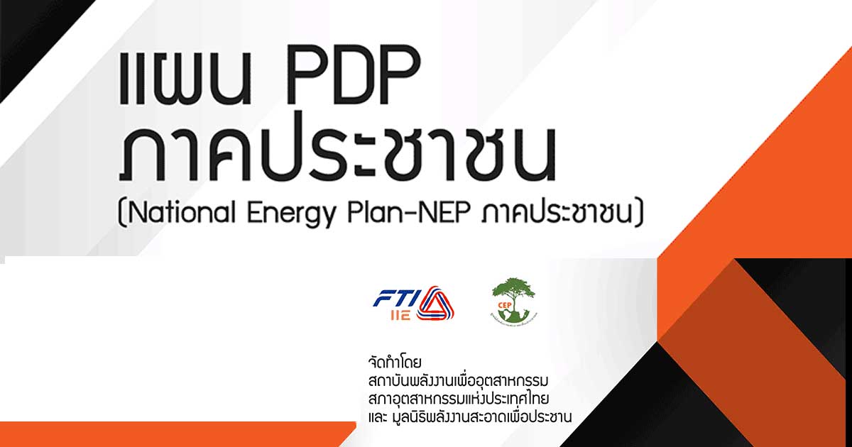 แผน PDP ภาคประชาชน (National Energy PlanNEP) สมาคมพลังงานหมุนเวียน